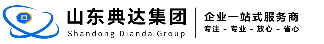 典达（山东）企业服务集团有限公司